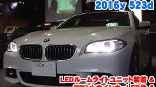 BMW 5シリーズ　7シリーズ　E60　E65　など　LED　ルームランプ