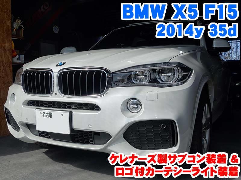 BMW X5(F15) ケレナーズ製サブコン装着&ロゴ付カーテシーライト装着