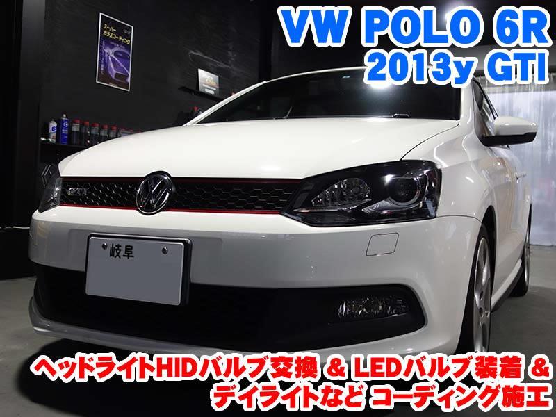 ポロ(6R) ヘッドライトHIDバルブ交換&LEDバルブ装着とコーディング施工 - BMW & MINI カスタム 専門店 ライコウ [ RAIKO ]