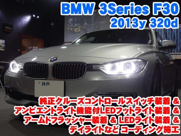 BMW 3シリーズF 純正クルーズコントロールスイッチ装着&アームド
