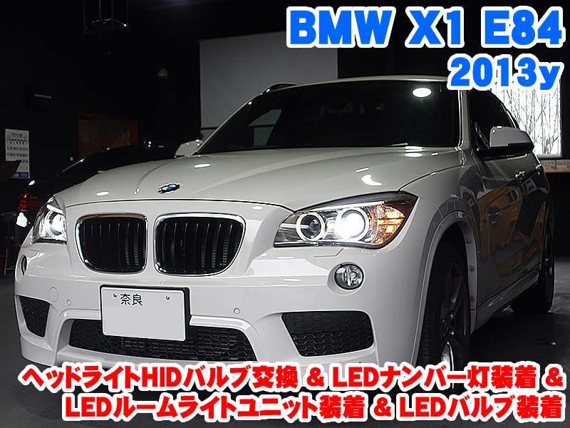 BMW X1(E84) ヘッドライトHIDバルブ交換&LEDライト装着 - BMW&MINI専門