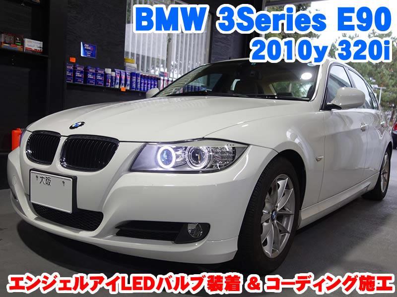 BMW 3シリーズ(E90) エンジェルアイLED化とコーディング施工 - BMW & MINI カスタム 専門店 ライコウ [ RAIKO ]