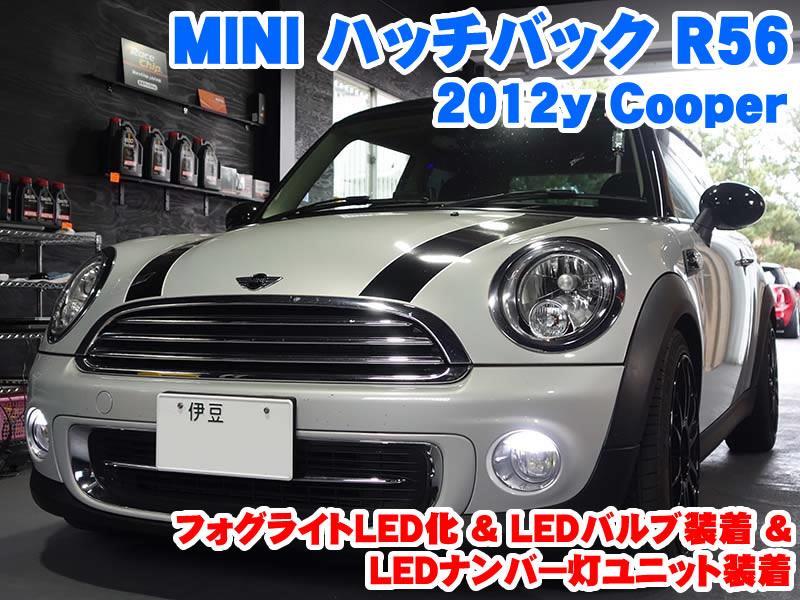 ミニ ハッチバック(R56) フォグライトLED化&LEDライト装着 - BMW & MINI カスタム 専門店 ライコウ [ RAIKO ]