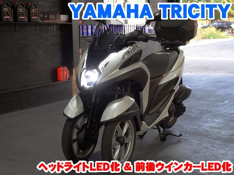 ヤマハ トリシティ125 OPMID LEDテール！ たより