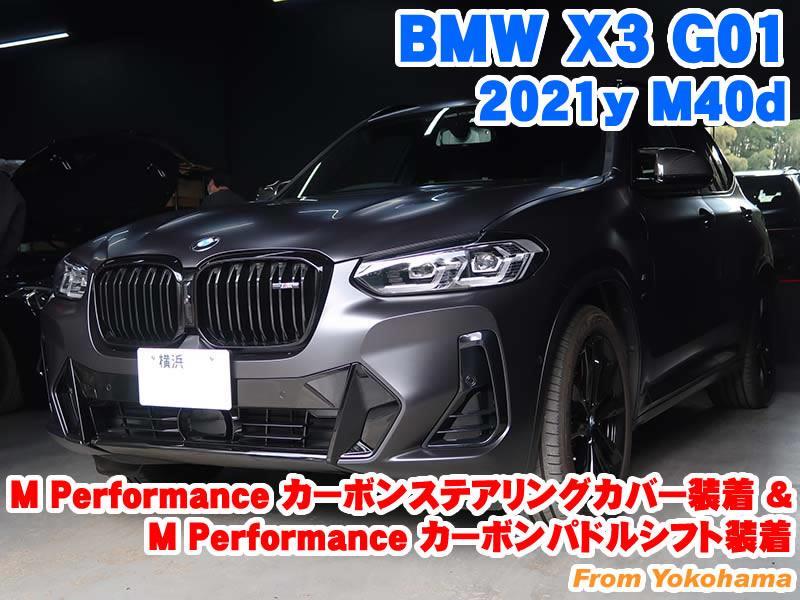 BMW X3(G01) Mperformanceカーボンステアリングカバー装着