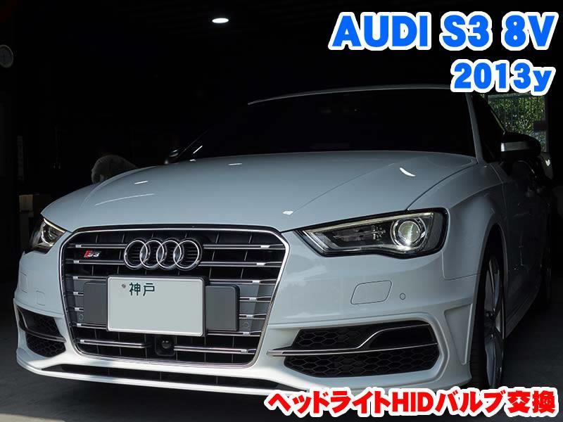 アウディ S3(8V) ヘッドライトHIDバルブ交換 - BMW&MINI専門店