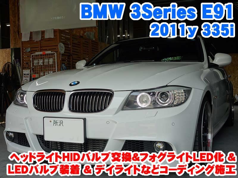 埼玉県からBMW 3シリーズ(E91) ヘッドライトHIDバルブ交換&フォグ