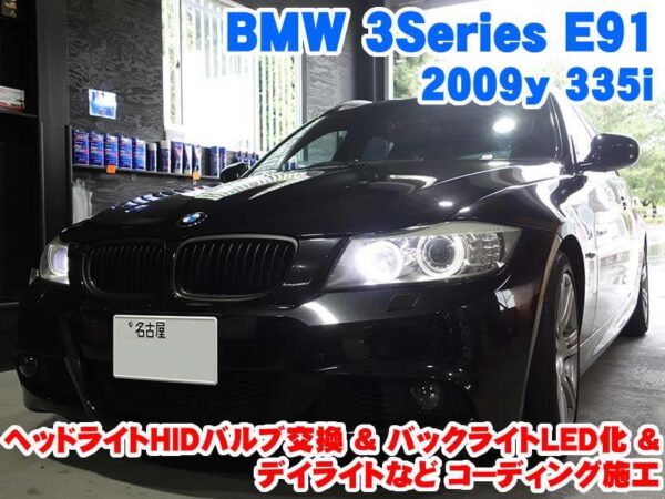 BMW 3シリーズ(E91) ヘッドライトHIDバルブ交換&バックライトLED化と