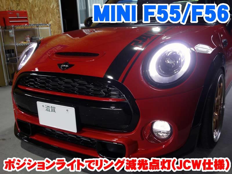 MINI F55/F56 JCW仕様 ポジションライトでリングライトを減光点灯化