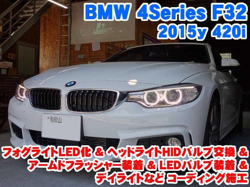 BMW 4シリーズ F32 F33 F36 ヘッドライト LED 左右 - ライト