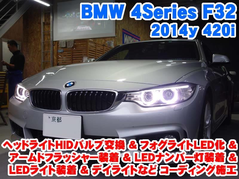 BMW 4シリーズ(F36) ヘッドライトHIDバルブ交換&LEDライト装着と