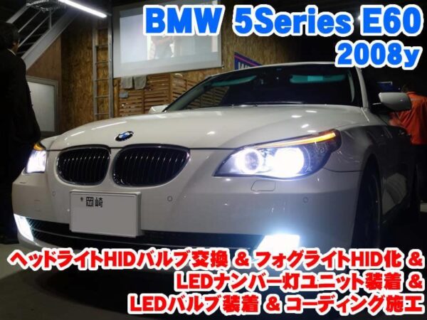 BMW 5シリーズE ヘッドライトHIDバルブ交換&LEDライト装着と