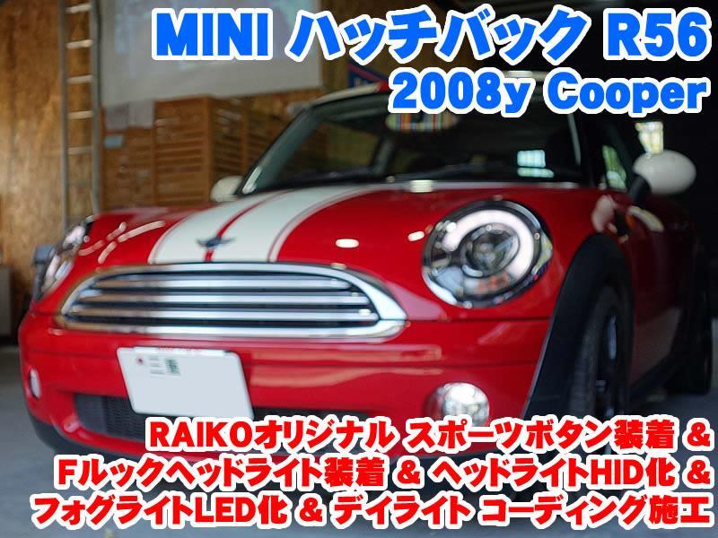 ミニ ハッチバック(R56) Fルックヘッドライト装着&ヘッドライトHID化&LEDライト装着&スポーツボタン追加 - BMW & MINI カスタム  専門店 ライコウ [ RAIKO ]