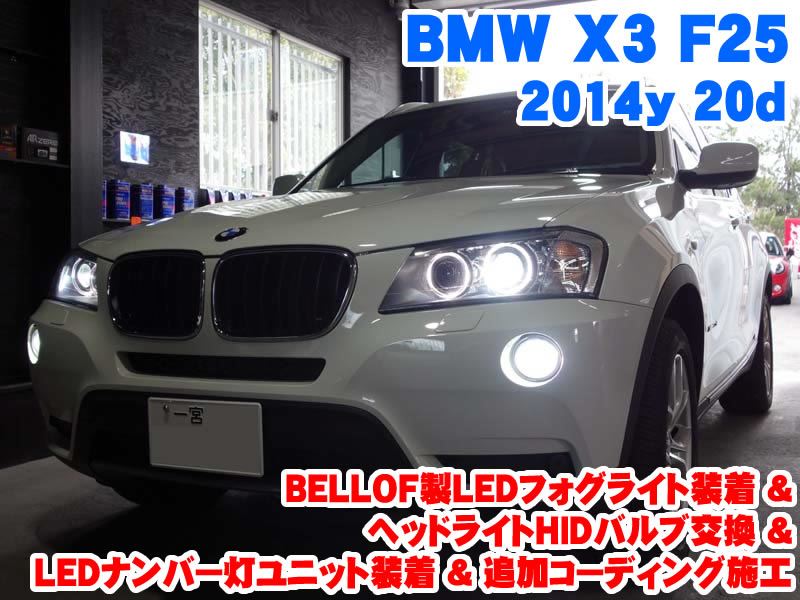 BMW X3(F25) BELLOF製LEDフォグ装着&LEDナンバー灯ユニット装着&ヘッド