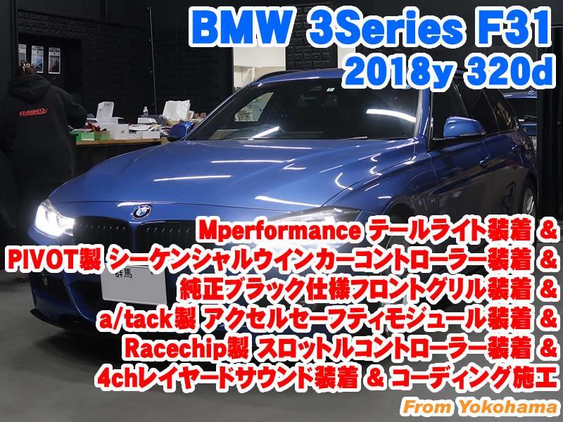 BMW 3シリーズツーリング(F31) Mperformanceテール&PIVOT製 ...