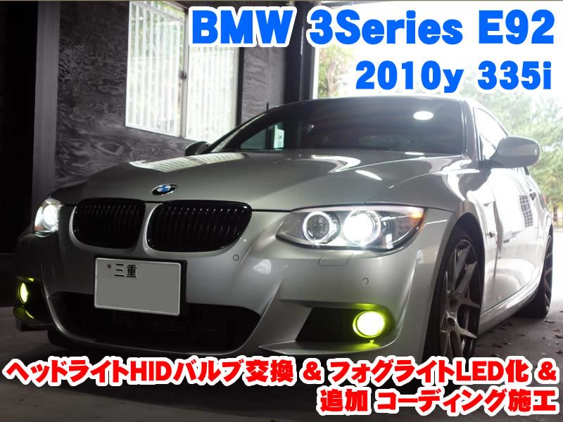 BMW 3シリーズ(E92) ヘッドライトHIDバルブ交換とフォグライトLED化