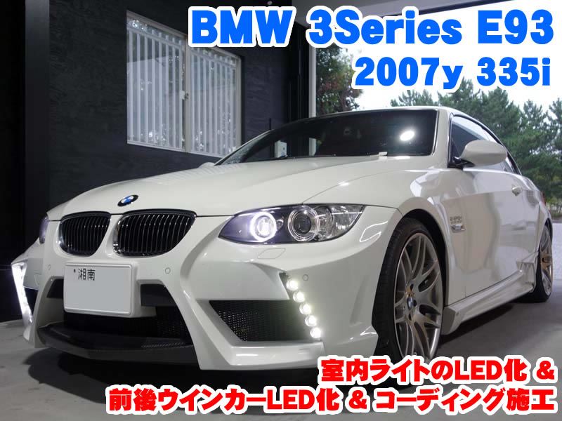 当社の BMW 3シリーズ(E93) BMW：HID/LEDライト通販専門店｜みね商店
