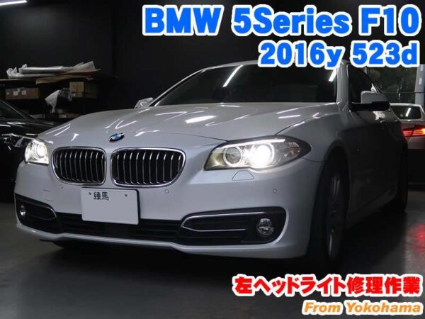 BMW 5シリーズセダン(F10) 左ヘッドライト修理作業 | BMW&MINI専門店