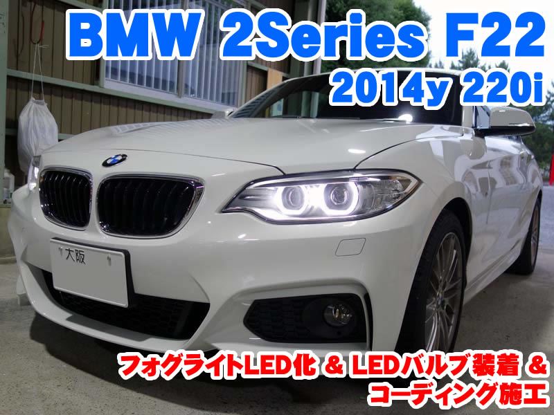 BMW 2シリーズ F22 F23 2014～ 純正交換 フォグランプ ユニット 新品社外品 左側(L) 63177248911