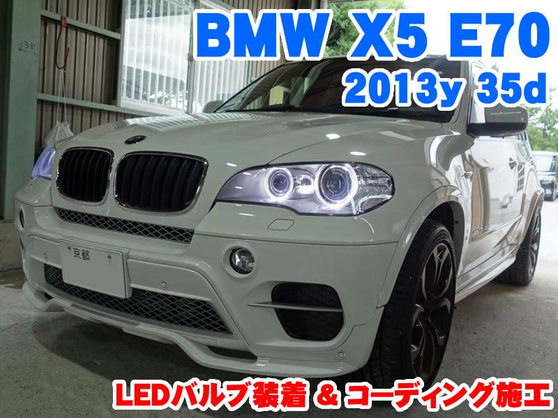 BMW X5(E70) フロントウインカーLED化とコーディング施工 - BMW & MINI