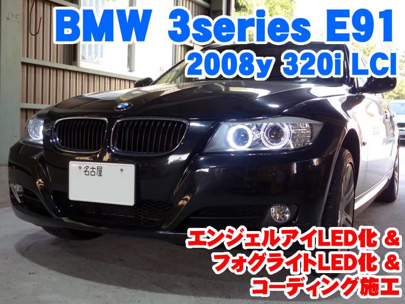 BMW E91 E91 3シリーズ　フォグランプ　右　i766AP