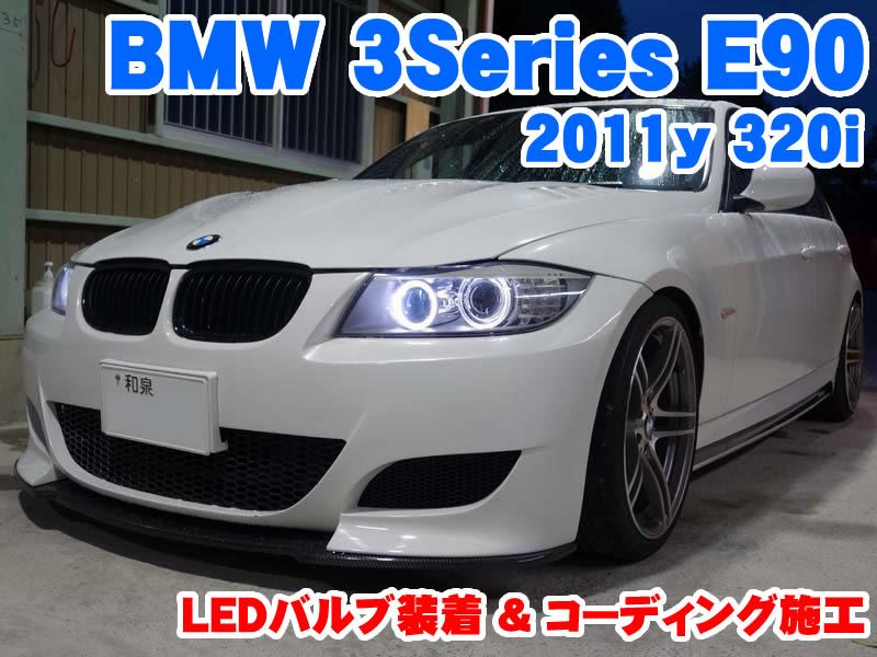 BMW 3シリーズ(E90) LEDバルブ装着とコーディング施工 - BMW & MINI カスタム 専門店 ライコウ [ RAIKO ]