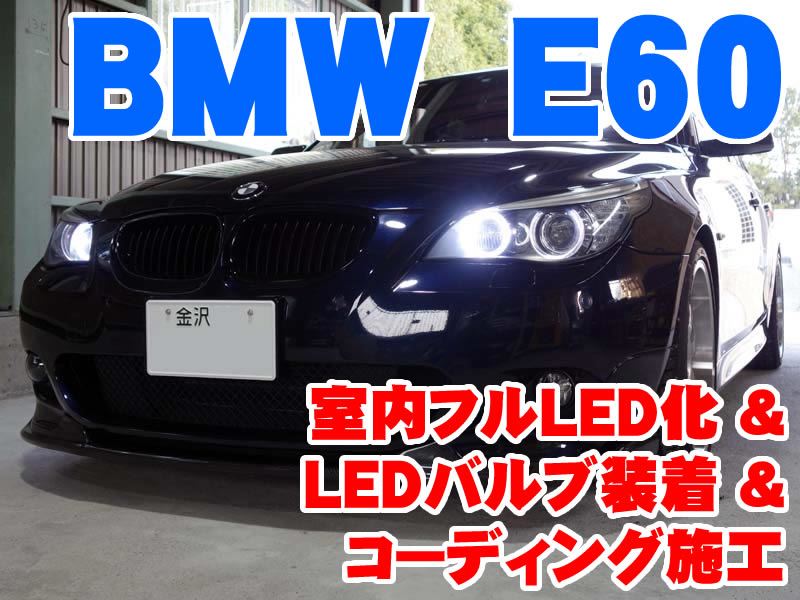 人気日本製BMW 5シリーズセダン E39 純正ナビ付車用 LEDルームランプセット ルーム球