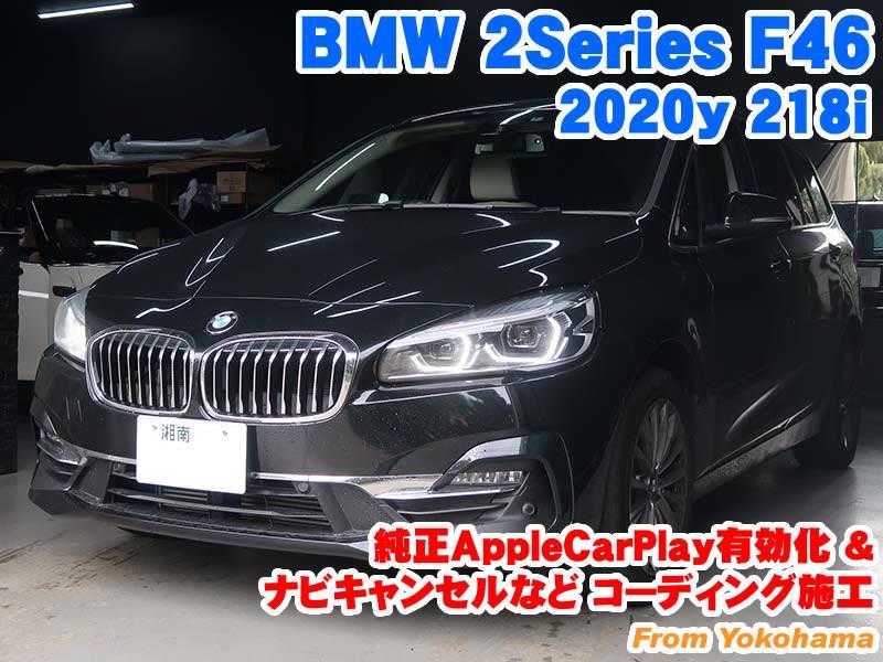 BMW 2シリーズグランツアラー(F46) 純正AppleCarPlay有効化と 