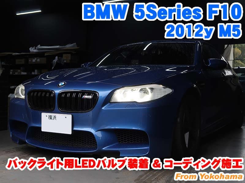 BMW 5シリーズセダン(F10) バックライト用LEDバルブ装着とコーディング ...