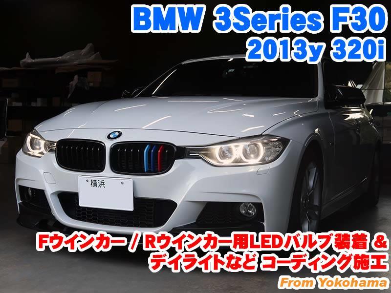 BMW 3シリーズセダン(F30) フロントウインカー/リアウインカー用LED
