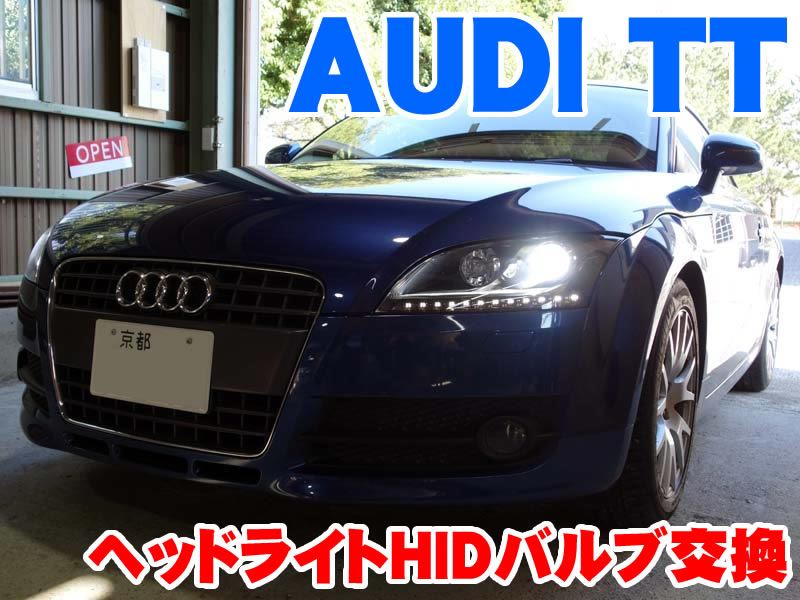 AUDI TT(8J) ヘッドライトHIDバルブ交換 - BMW&MINI専門店 ライコウ[RAIKO]