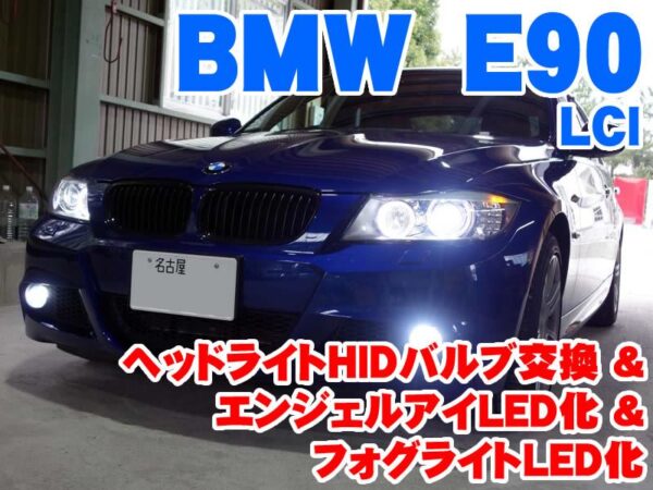 BMW 3シリーズ(E90LCI) エンジェルアイLED化&フォグライトLED化&ヘッド