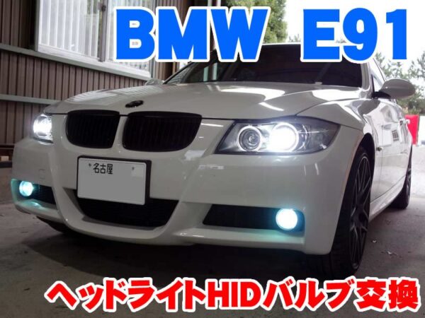 BMW 3シリーズE ヘッドライトHIDバルブ交換   BMW&MINI専門店 ライコウ