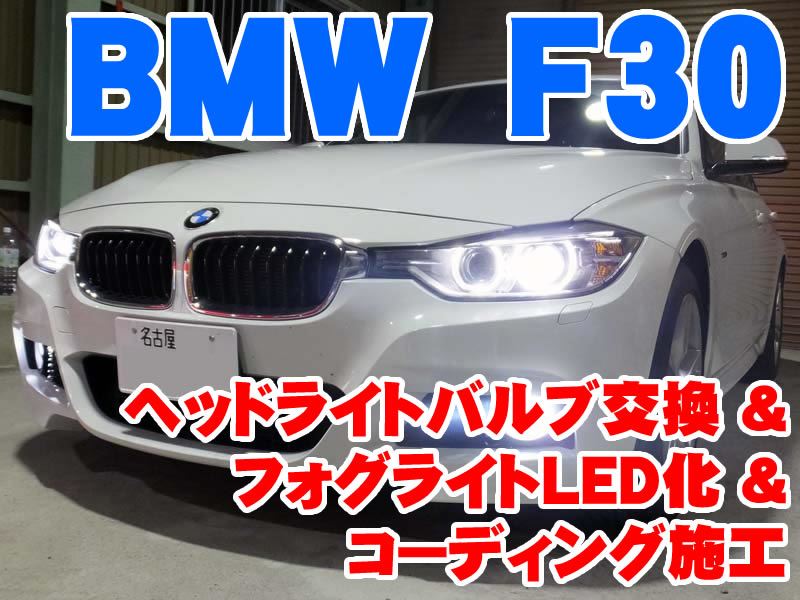 BMW 3シリーズ(F30) ヘッドライトバルブ交換&フォグライトLED化