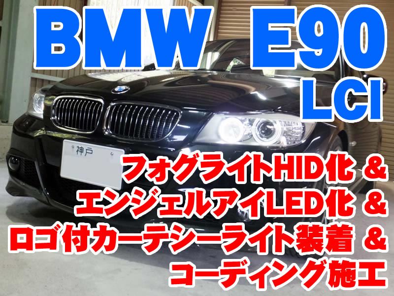 09UP BMW E90 後 LEDポジションライト フォグ SMD エアロ グリル デイライト 専用設計 交換タイプ メッシュグリル