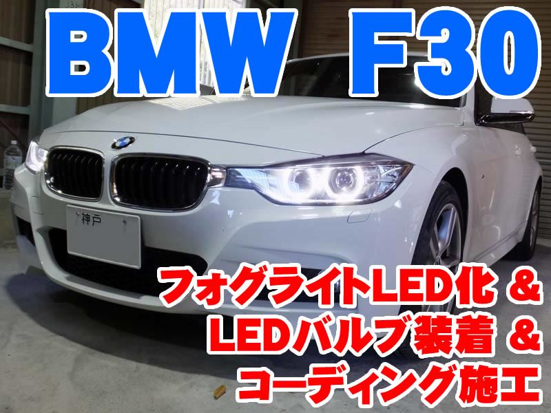 BMW 3シリーズ(F30) フォグライトLED化&LEDライト装着とコーディング