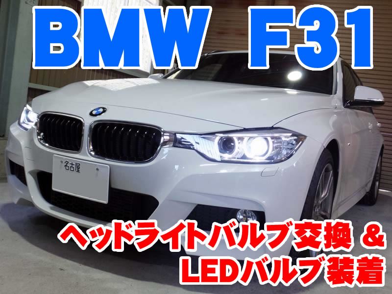 BMW 3シリーズ(F31) ヘッドライトバルブ交換&LEDバルブ装着 - BMW