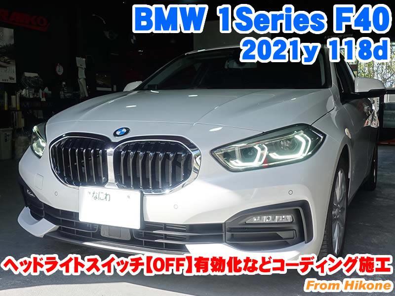 BMW 1シリーズハッチバック(F40) ヘッドライトスイッチ【OFF】有効化