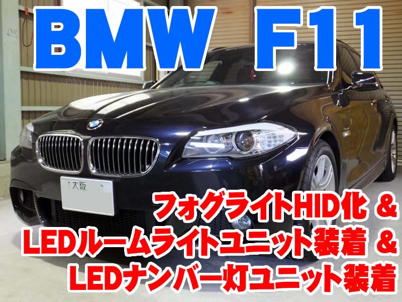 BMW 5シリーズ F10 F11 純正 左 フォグライト フォグランプ 6317783986504　S1641