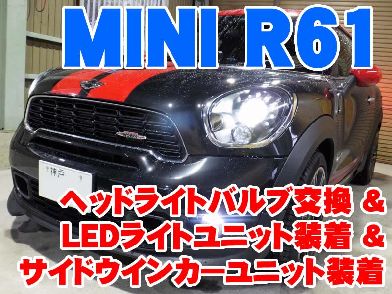 MINI R61 ペースマン ヘッドライト - ライト