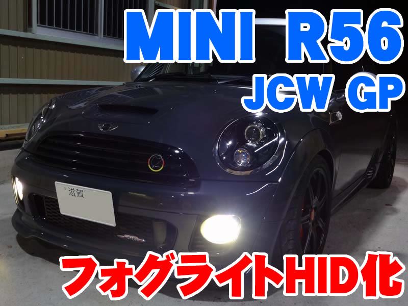 ミニ ハッチバック(R56) JCW GPのフォグライトHID化 - BMW & MINI