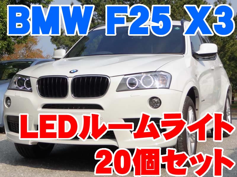 BMW X3 F25のLEDルームライトセット装着 - BMW & MINI カスタム 専門店