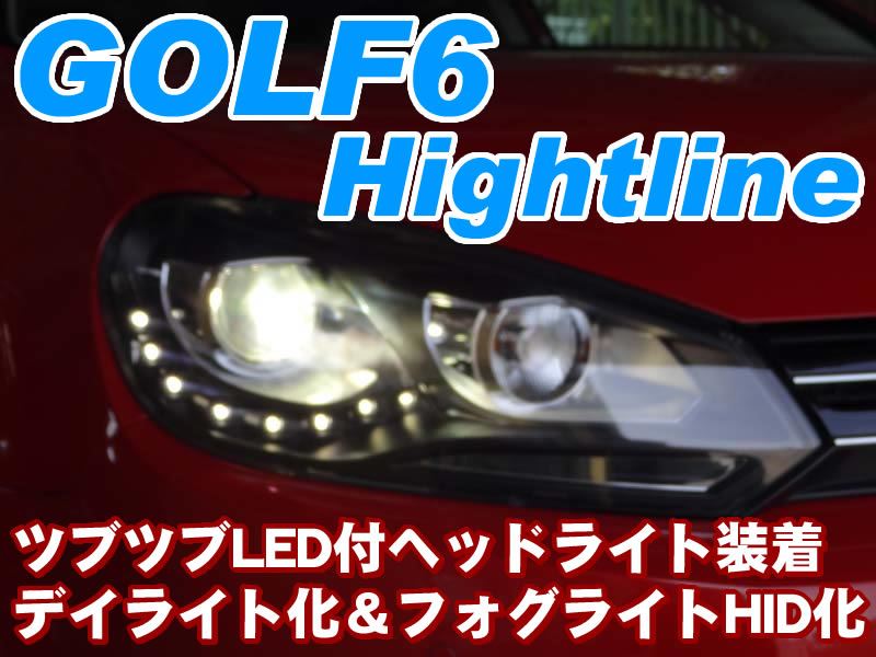 ゴルフ6 ツブツブLED付ヘッドライト装着 - BMW & MINI カスタム 専門店