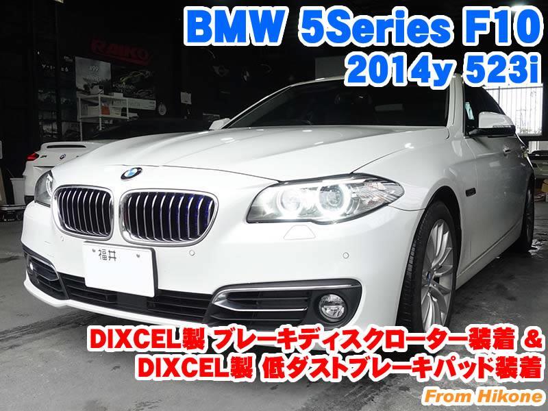 BMW 5シリーズセダン(F10) DIXCEL製ブレーキディスクローター/低ダスト