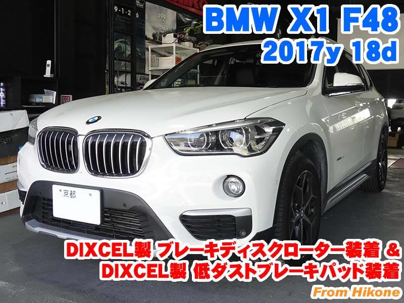 BMW X1(F48) DIXCEL製ブレーキディスクローター/低ダストブレーキ