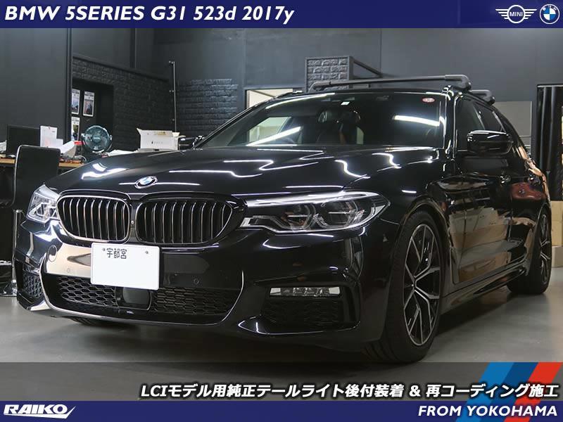 BMW 5シリーズツーリング(G31) LCIモデル用純正テールライト後付 ...