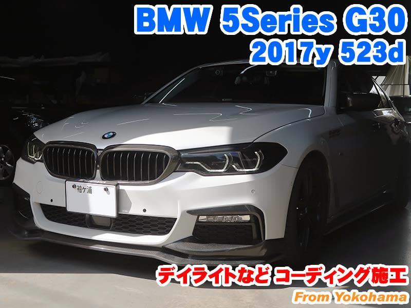 BMW 5シリーズセダン(G30) デイライトなどコーディング施工 - BMW