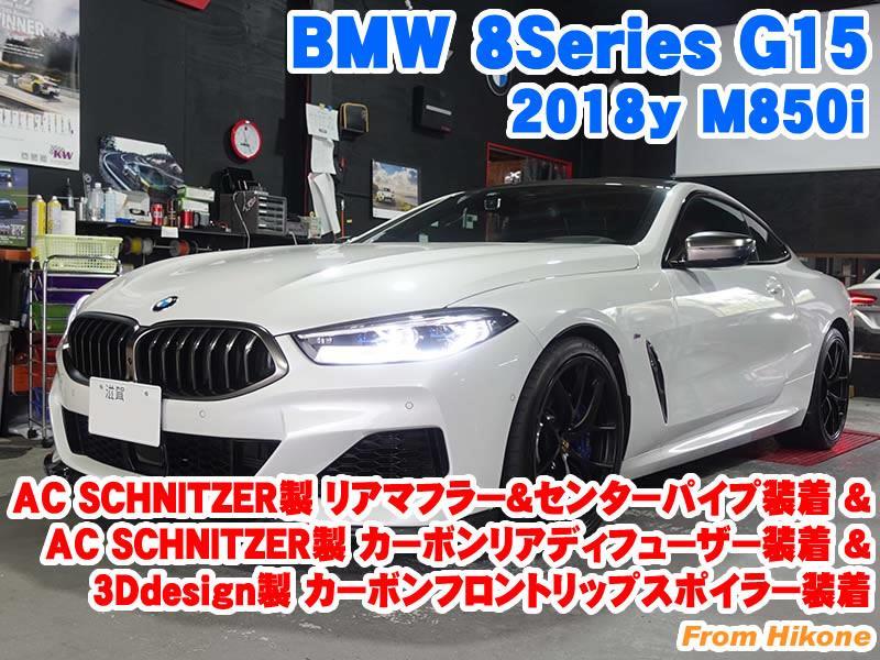 BMW 8シリーズクーペ(G15) AC SCHNITZER製リアマフラー/センターパイプ 