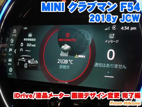 ミニ クラブマン(F54) iDrive/液晶メーター 画面デザイン変更