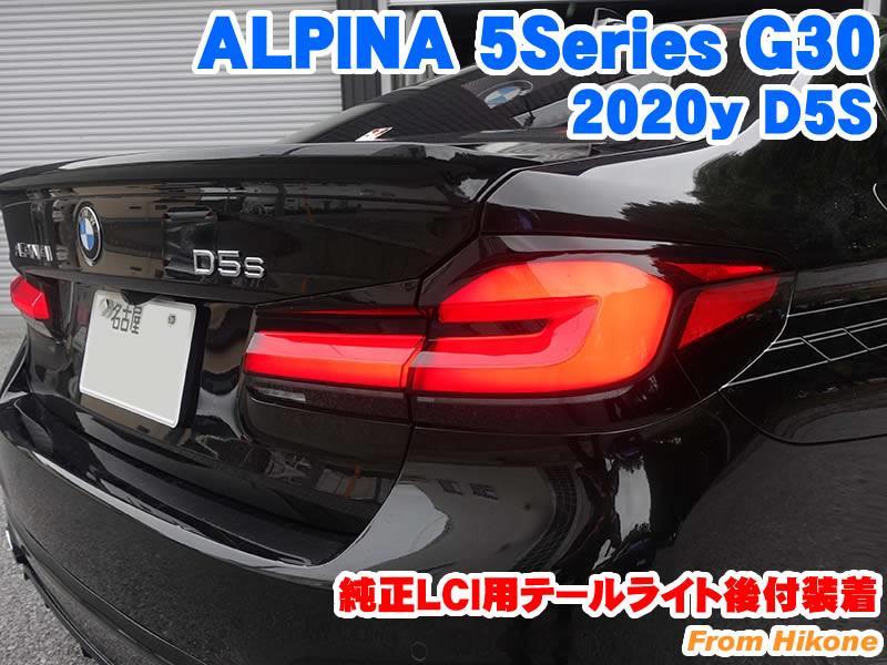 ALPINA 5シリーズセダン(G30) 純正LCI用テールライト後付装着